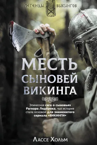 Обложка книги «Месть сыновей викинга»