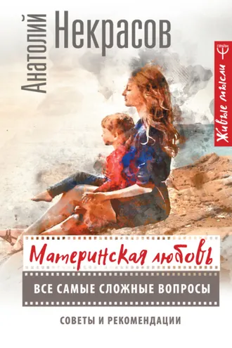 Обложка книги «Материнская любовь. Все самые сложные вопросы. Советы и рекомендации»
