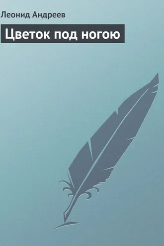 Обложка книги «Цветок под ногою»