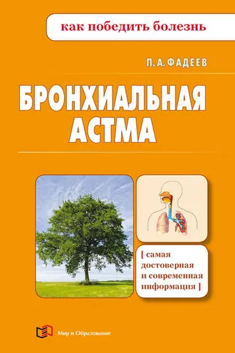 Обложка книги «Бронхиальная астма»