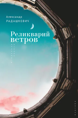 Обложка книги «Реликварий ветров. Избранная лирика»