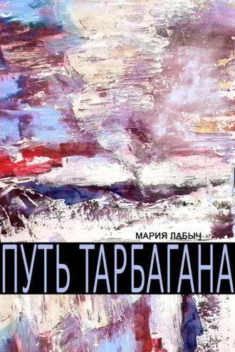 Обложка книги «Путь тарбагана»