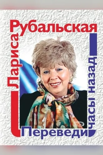 Обложка книги «Переведи часы назад (сборник)»