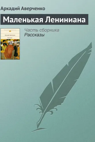 Обложка книги «Маленькая Лениниана»