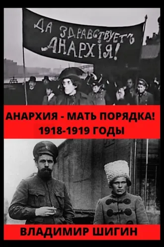 Обложка книги «Анархия – мать порядка! 1918-1919 годы»
