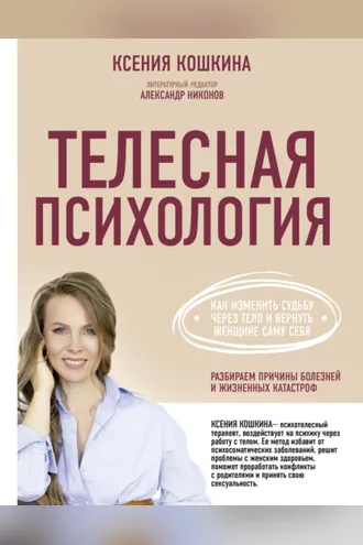 Обложка книги «Телесная психология: как изменить судьбу через тело и вернуть женщине саму себя»