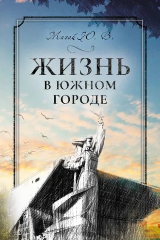 Обложка книги «Жизнь в южном городе во втором десятилетии двадцать первого века: воспоминания и реконструкция»