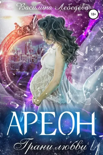 Обложка книги «Ареон. Грани любви»