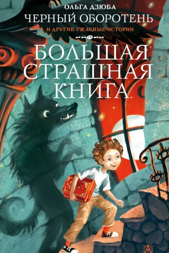 Обложка книги «Черный Оборотень и другие ужасные истории»