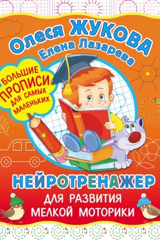 Обложка книги «Нейротренажер для развития мелкой моторики»