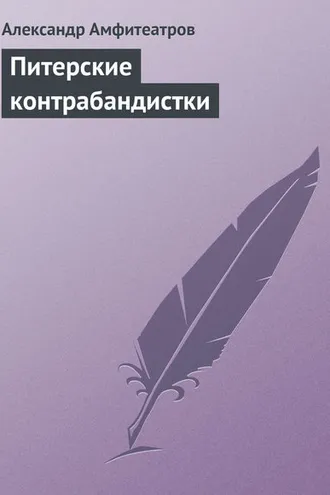 Обложка книги «Питерские контрабандистки»