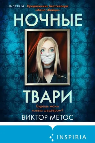 Обложка книги «Ночные твари»