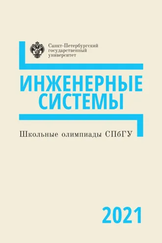 Обложка книги «Инженерные системы. Школьные олимпиады СПбГУ 2021»