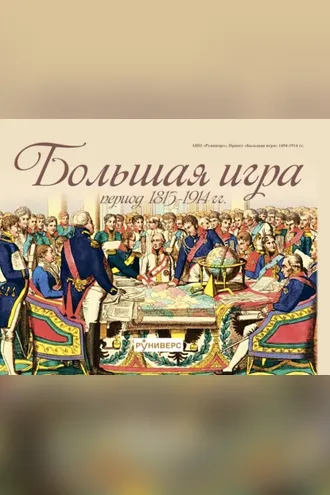 Обложка книги «Большая игра период 1815 – 1914 гг.»