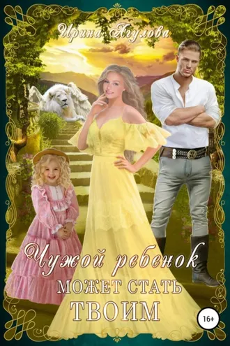 Обложка книги «Чужой ребёнок может стать твоим»
