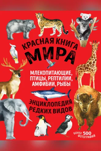 Обложка книги «Красная книга мира. Млекопитающие, птицы, рептилии, амфибии, рыбы»