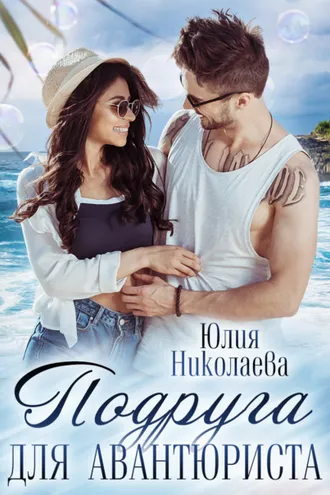 Обложка книги «Подруга для авантюриста»