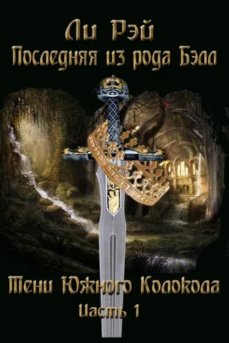 Обложка книги «Последняя из рода Бэлл. Тени Южного Колокола. Часть 1»