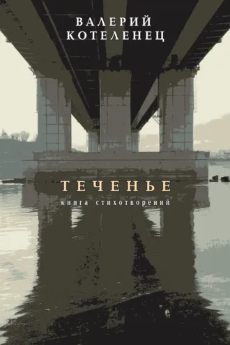 Обложка книги «Теченье. Книга стихотворений»