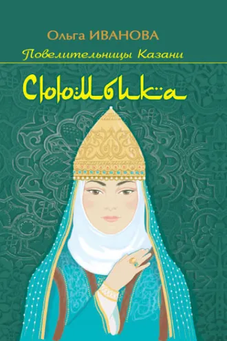 Обложка книги «Сююмбика»