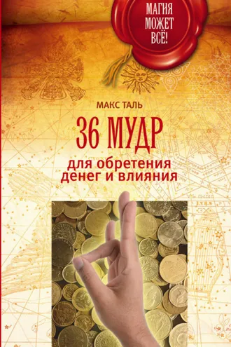 Обложка книги «36 мудр для обретения денег и влияния»
