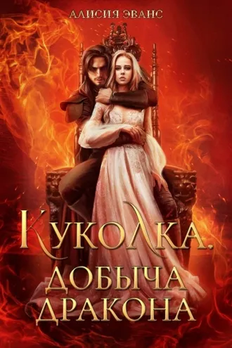 Обложка книги «Куколка. Добыча дракона»