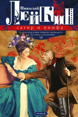 Обложка книги «Сатир и нимфа, или Похождения Трифона Ивановича и Акулины Степановны»