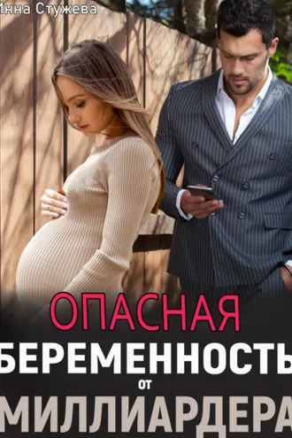Обложка книги «Опасная беременность от миллиардера»