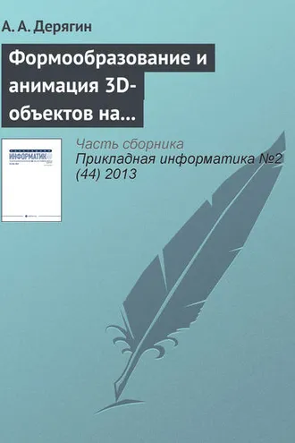 Обложка книги «Формообразование и анимация 3D-объектов на основе тетрагональной регулярной сети»
