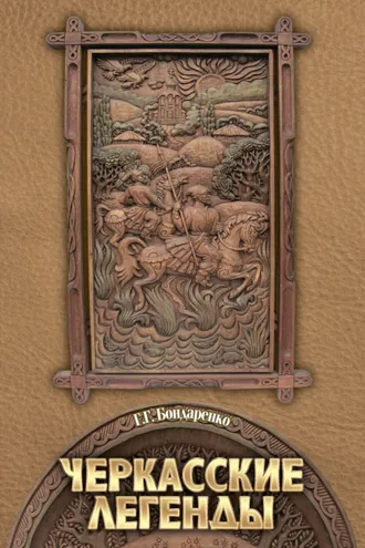 Обложка книги «Черкасские легенды»