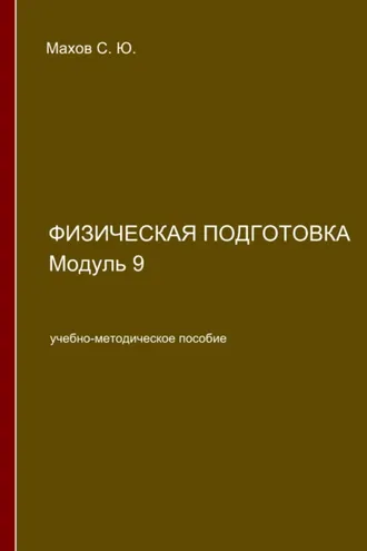 Обложка книги «Физическая подготовка. Модуль 9»