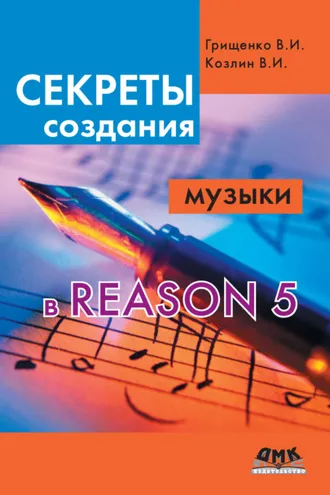 Обложка книги «Секреты создания музыки в Reason 5»