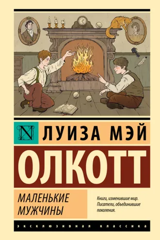 Обложка книги «Маленькие мужчины»