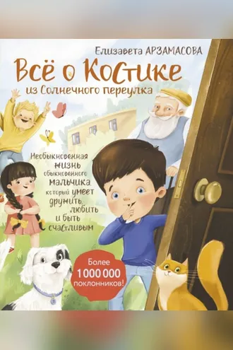 Обложка книги «Всё о Костике из Солнечного переулка. Необыкновенная жизнь обыкновенного мальчика, который умеет дружить, любить и быть счастливым»