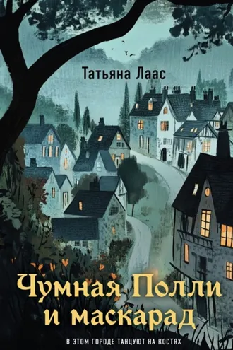 Обложка книги «Чумная Полли и маскарад»