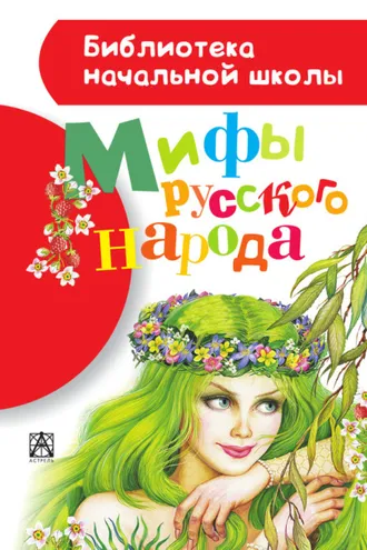 Обложка книги «Мифы русского народа»