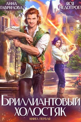 Обложка книги «Бриллиантовый холостяк»