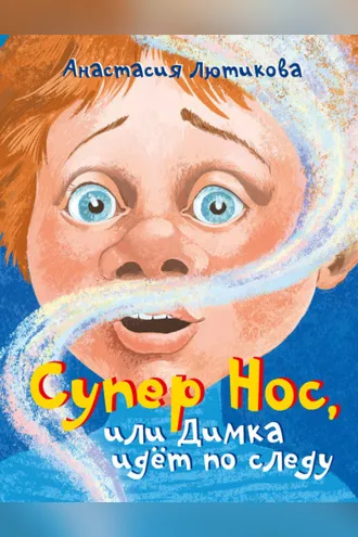 Обложка книги «Супер Нос, или Димка идёт по следу»