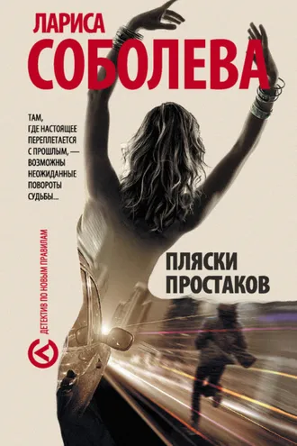 Обложка книги «Пляски простаков»
