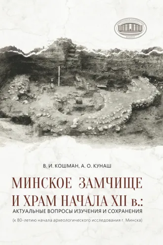 Обложка книги «Минское Замчище и Храм начала XII в.: актуальные вопросы изучения и сохранения»