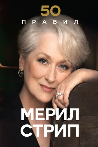 Обложка книги «50 правил Мерил Стрип»