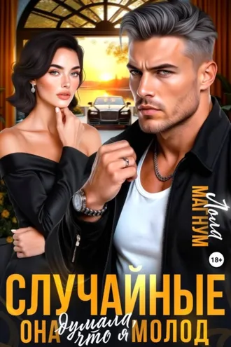 Обложка книги «Случайные. Она думала, что я молод»
