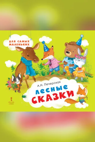 Обложка книги «Лесные сказки»