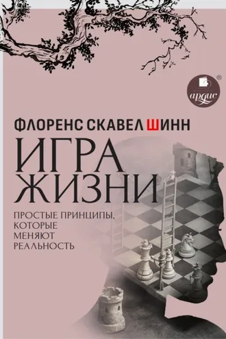 Обложка книги «Игра жизни. Простые принципы, которые меняют реальность»