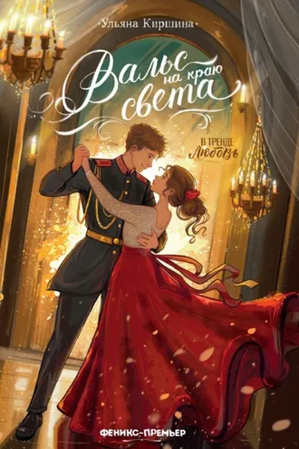 Обложка книги «Вальс на краю света»