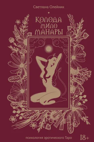 Обложка книги «Колода Мило Манары. Психология эротического таро»