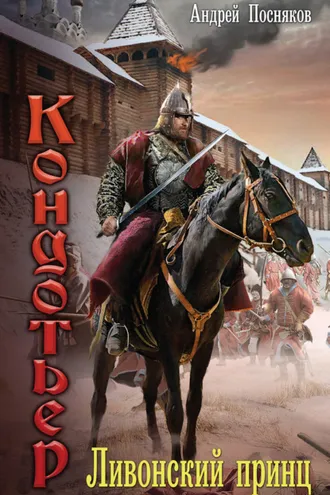 Обложка книги «Ливонский принц»