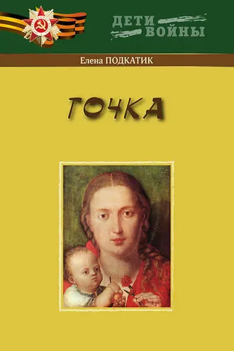 Обложка книги «Точка»