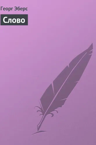 Обложка книги «Слово»