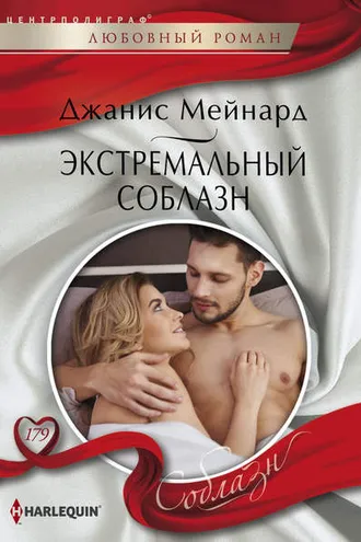 Обложка книги «Экстремальный соблазн»